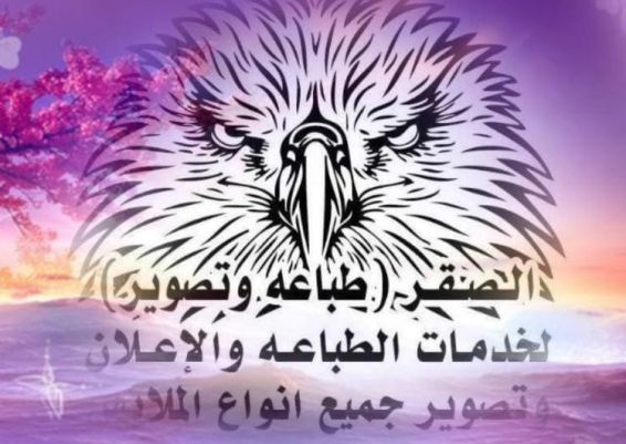 الصقر لخدمات الطباعه 